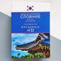 Корейсько-український словник 